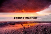 王朝贝利阵容（球王贝利天赋）