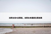法网女双4日赛程，法网女单最新比赛结果