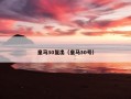 皇马30复出（皇马30号）