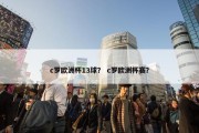c罗欧洲杯13球？ c罗欧洲杯赛？