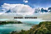 湖南市回放，湖南电视台回放