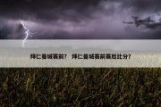 拜仁曼城赛前？ 拜仁曼城赛前赛后比分？