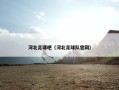 河北足球吧（河北足球队官网）