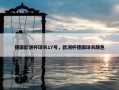 德国欧洲杯球衣17号，欧洲杯德国球衣颜色