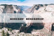 国足徐云龙进球？ 国足徐云龙进球记录？