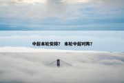 中超本轮安排？ 本轮中超对阵？