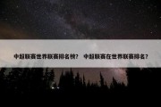 中超联赛世界联赛排名榜？ 中超联赛在世界联赛排名？