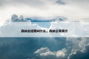 森纳总经理叫什么，森纳公司简介
