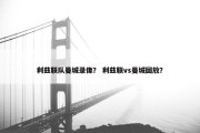 利兹联队曼城录像？ 利兹联vs曼城回放？