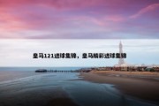 皇马121进球集锦，皇马精彩进球集锦