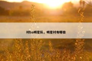 村ba明星队，明星村有哪些