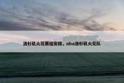 洛杉矶火花赛程安排，nba洛杉矶火花队