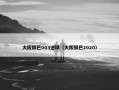 大阪钢巴003进球（大阪钢巴2020）