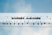 湖人队球员数字，nba湖人队员数据
