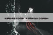 世界最悠闲进球运动员？ 世界最悠闲进球运动员是谁？