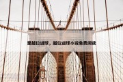 里越位进球，越位进球小说免费阅读