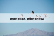 欧冠奖杯调侃图片，欧冠奖杯图片简笔画