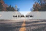 怎么看足球颠球，足球咋颠球