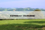 邓肯季后赛2015（邓肯季后赛数据）