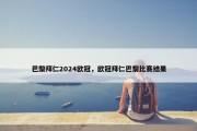 巴黎拜仁2024欧冠，欧冠拜仁巴黎比赛结果