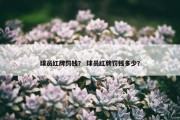 球员红牌罚钱？ 球员红牌罚钱多少？