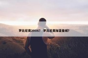 罗比尼奥2006？ 罗比尼奥加盟曼城？