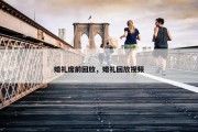 婚礼席前回放，婚礼回放视频