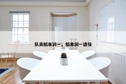 队员稻本润一，稻本润一退役