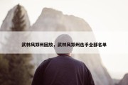 武林风郑州回放，武林风郑州选手全部名单