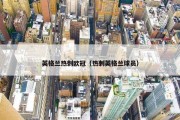 英格兰热刺欧冠（热刺英格兰球员）