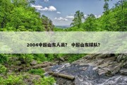 2004中超山东人员？ 中超山东球队？