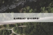 乱斗阵容公式？ 乱斗王者阵容？