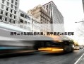 西甲二十年球队排名表，西甲最近20年冠军