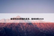曼城球员合照图片高清，曼城合照2020