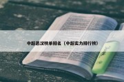 中超恶汉榜单排名（中超实力排行榜）