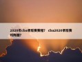 2820年cba季后赛赛程？ cba2020季后赛对阵图？