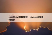 2820年cba季后赛赛程？ cba2020季后赛对阵图？