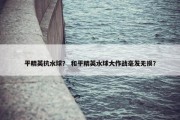 平精英抗水球？ 和平精英水球大作战毫发无损？
