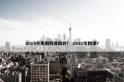 2019年寒假网课回放？ 2020年网课？