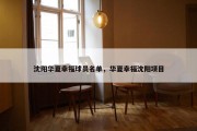 沈阳华夏幸福球员名单，华夏幸福沈阳项目