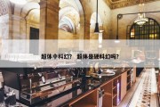 超体中科幻？ 超体是硬科幻吗？