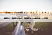 网页设计用哪款电脑好，做网页设计电脑需要什么配置