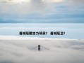 曼城后腰主力球员？ 曼城后卫？