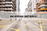 英超下底传中实战（英超下面是什么）