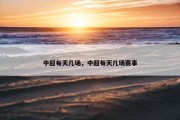 中超每天几场，中超每天几场赛事