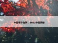 中超哪个台转，2022中超转播