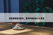 英超曼联英文解说，曼联的英超是什么意思