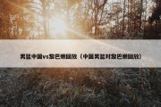 男篮中国vs黎巴嫩回放（中国男篮对黎巴嫩回放）
