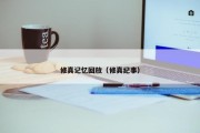 修真记忆回放（修真纪事）