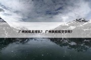 广州民航足球队？ 广州民航航空学院？
